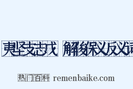 夷坚支志戊·解俊保义反义词是什么意思的图片